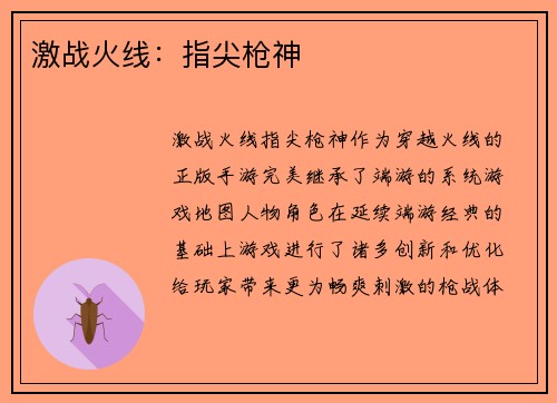 激战火线：指尖枪神