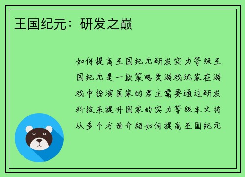 王国纪元：研发之巅