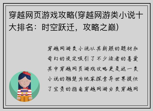 穿越网页游戏攻略(穿越网游类小说十大排名：时空跃迁，攻略之巅)