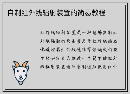 自制红外线辐射装置的简易教程