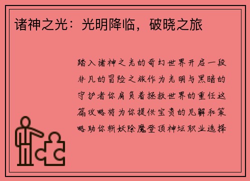 诸神之光：光明降临，破晓之旅