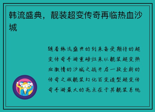 韩流盛典，靓装超变传奇再临热血沙城