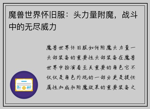 魔兽世界怀旧服：头力量附魔，战斗中的无尽威力