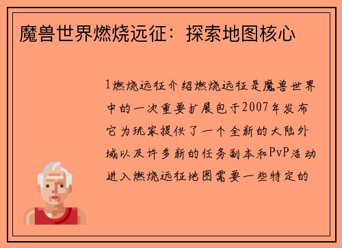 魔兽世界燃烧远征：探索地图核心