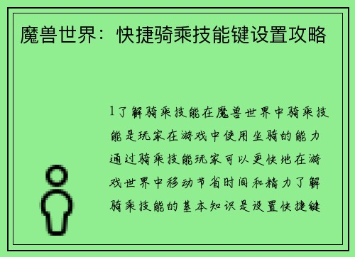 魔兽世界：快捷骑乘技能键设置攻略