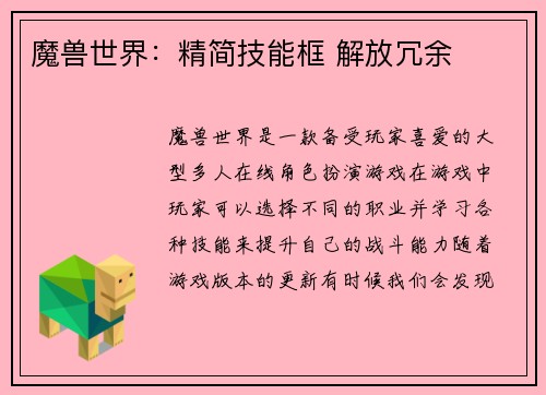 魔兽世界：精简技能框 解放冗余