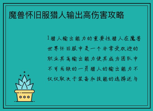 魔兽怀旧服猎人输出高伤害攻略
