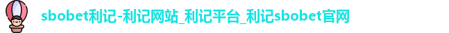 sbobet利记
